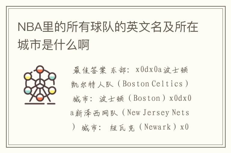 NBA里的所有球队的英文名及所在城市是什么啊