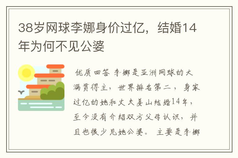 38岁网球李娜身价过亿，结婚14年为何不见公婆