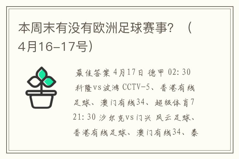 本周末有没有欧洲足球赛事？（4月16-17号）