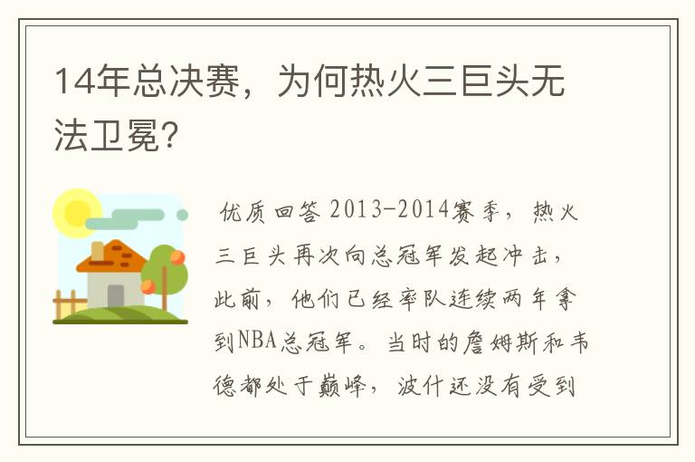 14年总决赛，为何热火三巨头无法卫冕？