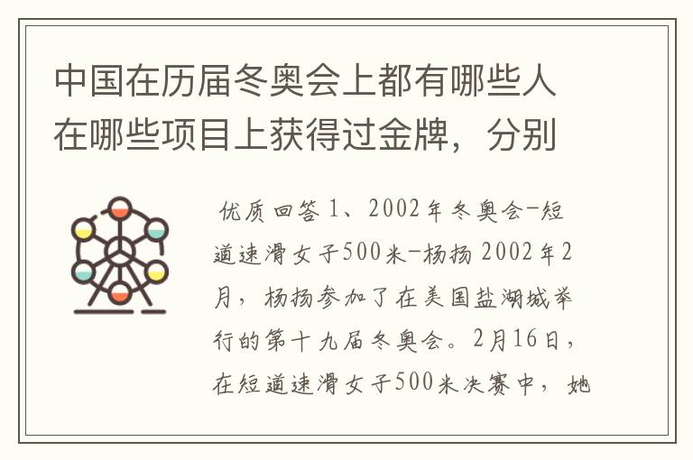 中国在历届冬奥会上都有哪些人在哪些项目上获得过金牌，分别是哪届冬奥会获得的？