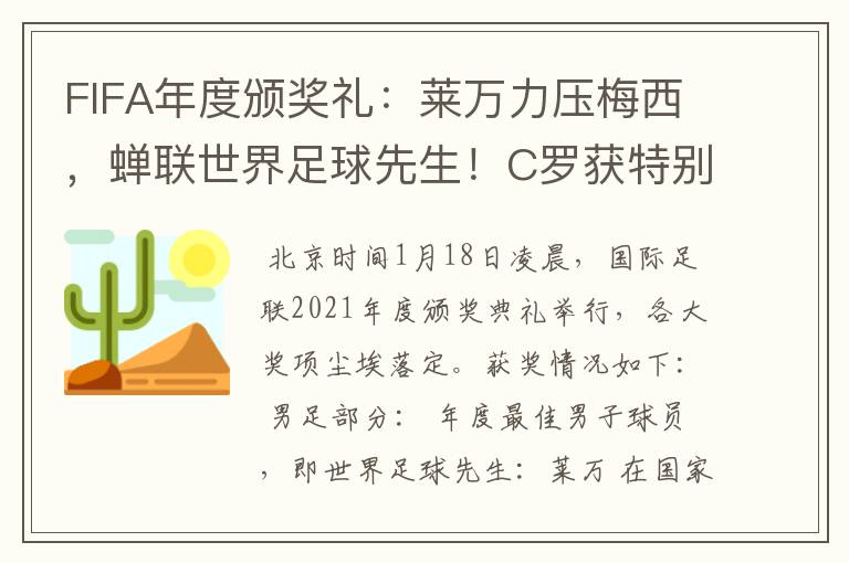 FIFA年度颁奖礼：莱万力压梅西，蝉联世界足球先生！C罗获特别奖