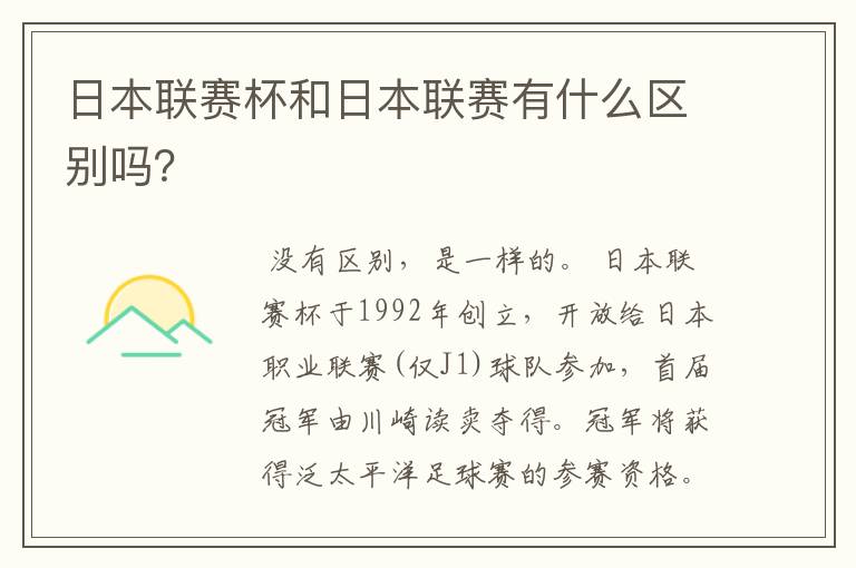 日本联赛杯和日本联赛有什么区别吗？