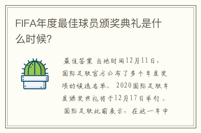 FIFA年度最佳球员颁奖典礼是什么时候？