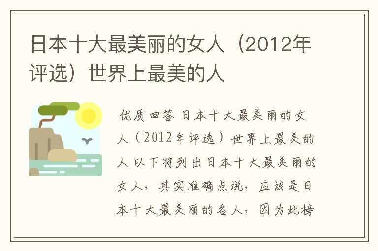 日本十大最美丽的女人（2012年评选）世界上最美的人