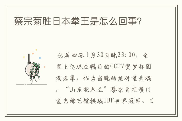 蔡宗菊胜日本拳王是怎么回事？