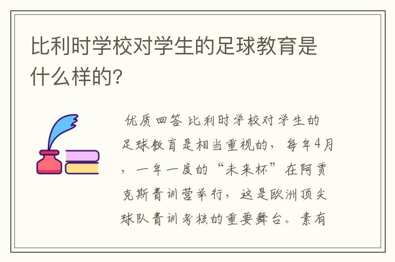 比利时学校对学生的足球教育是什么样的?