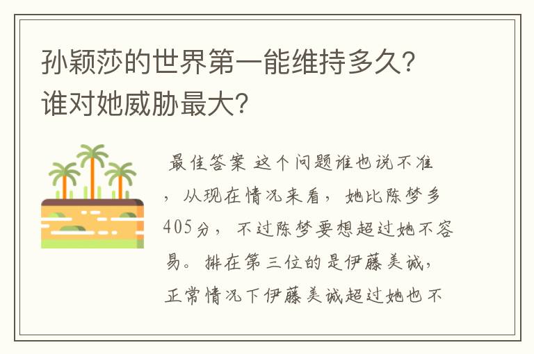 孙颖莎的世界第一能维持多久？谁对她威胁最大？