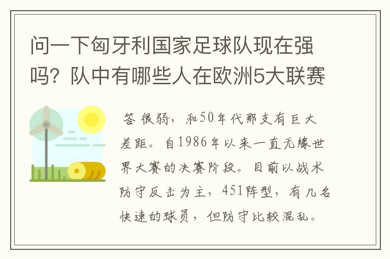 问一下匈牙利国家足球队现在强吗？队中有哪些人在欧洲5大联赛效力？