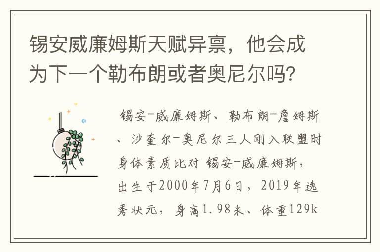 锡安威廉姆斯天赋异禀，他会成为下一个勒布朗或者奥尼尔吗？