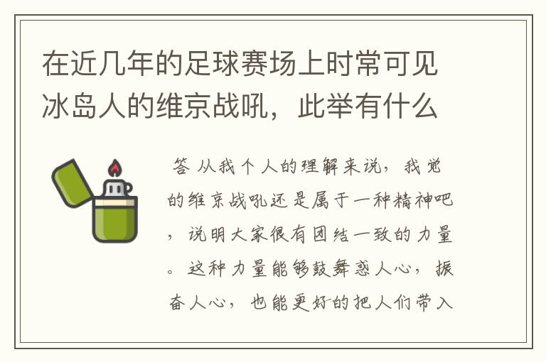 在近几年的足球赛场上时常可见冰岛人的维京战吼，此举有什么意义？