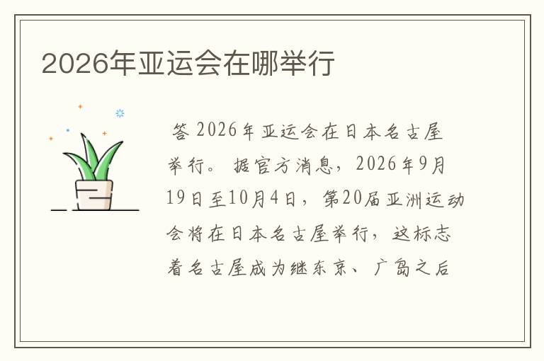 2026年亚运会在哪举行