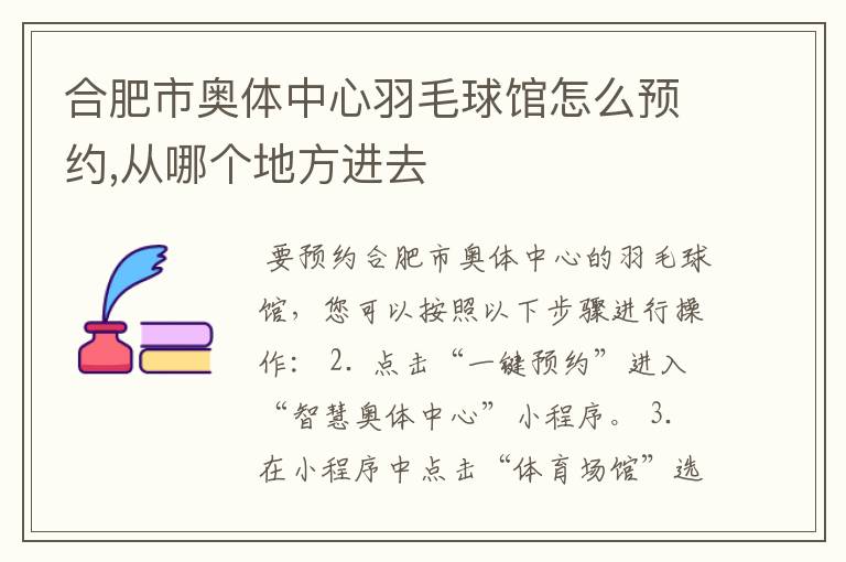 合肥市奥体中心羽毛球馆怎么预约,从哪个地方进去