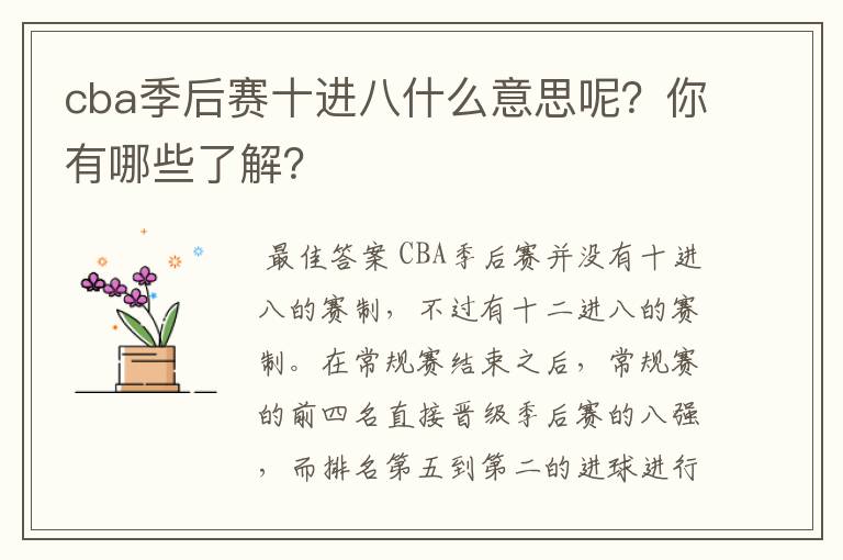 cba季后赛十进八什么意思呢？你有哪些了解？