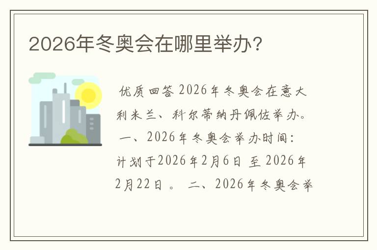 2026年冬奥会在哪里举办?