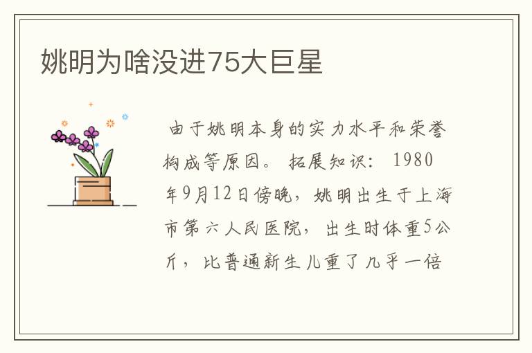 姚明为啥没进75大巨星