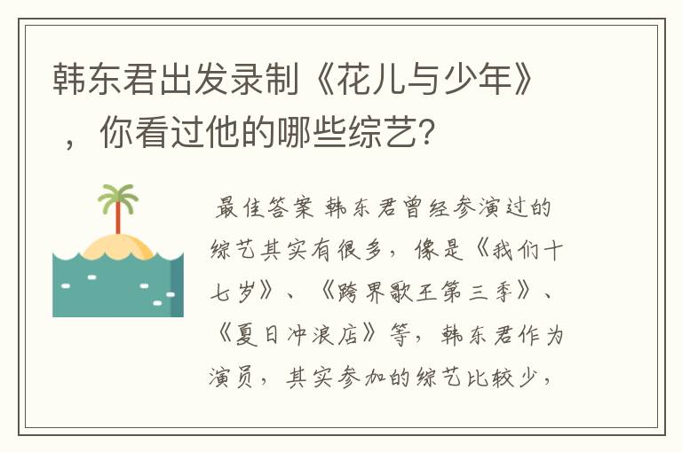 韩东君出发录制《花儿与少年》 ，你看过他的哪些综艺？