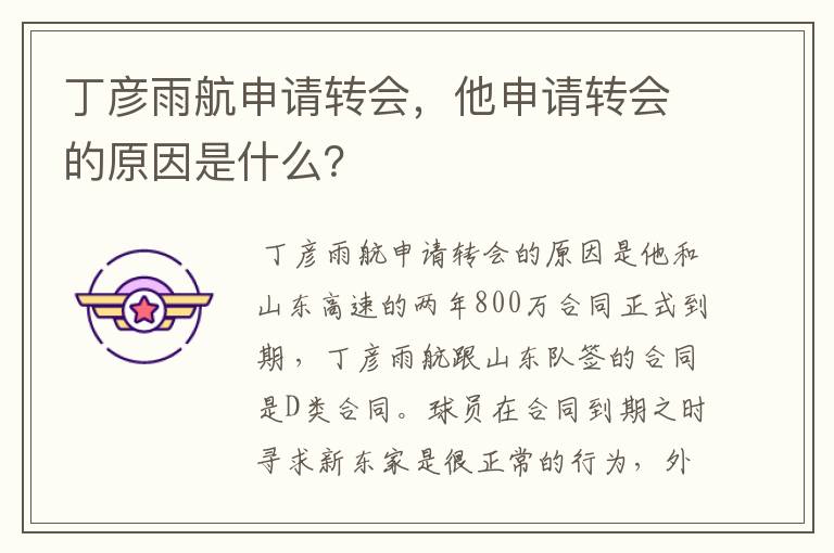 丁彦雨航申请转会，他申请转会的原因是什么？