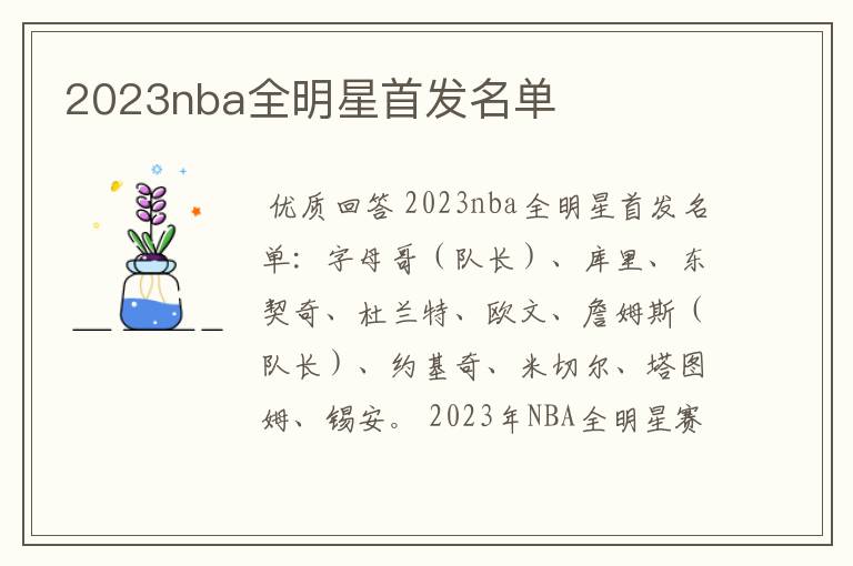 2023nba全明星首发名单