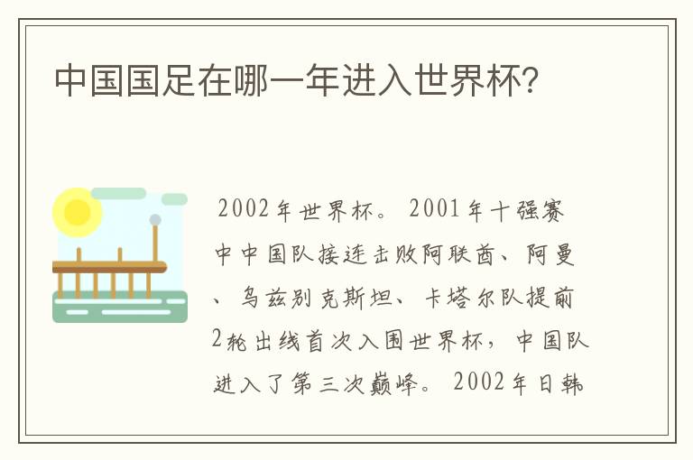 中国国足在哪一年进入世界杯？