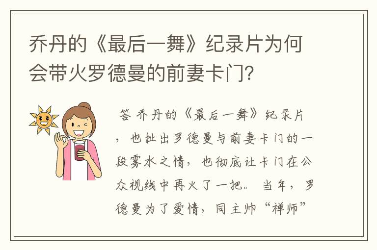 乔丹的《最后一舞》纪录片为何会带火罗德曼的前妻卡门？