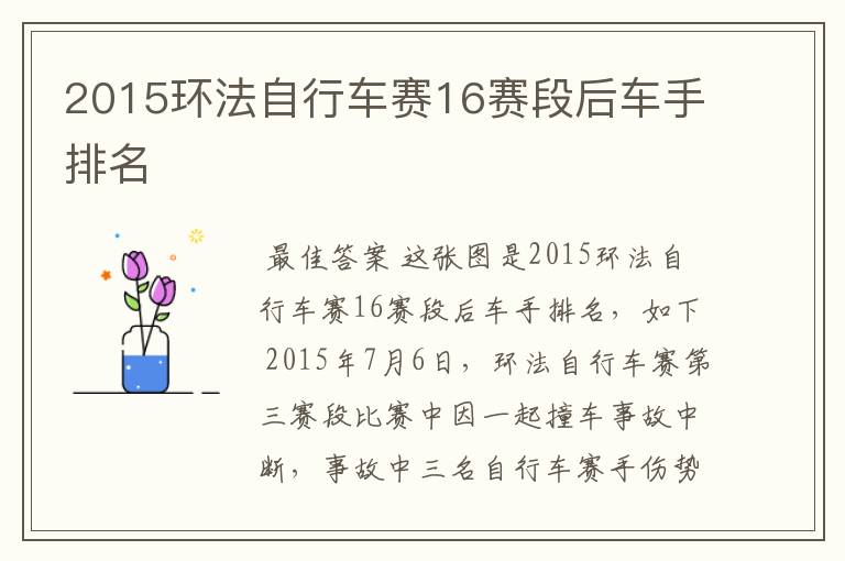 2015环法自行车赛16赛段后车手排名