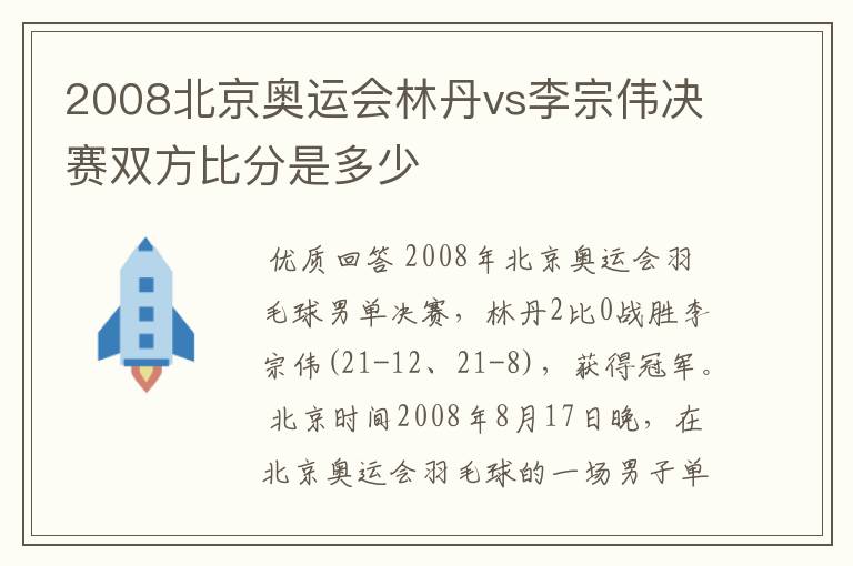 2008北京奥运会林丹vs李宗伟决赛双方比分是多少