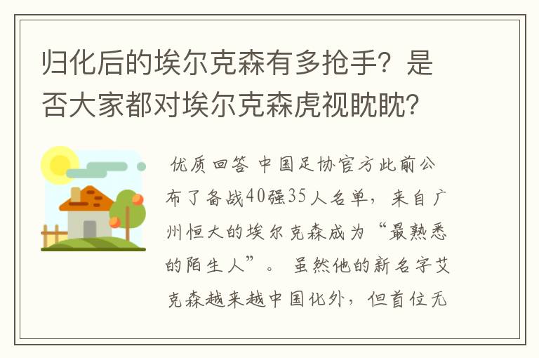 归化后的埃尔克森有多抢手？是否大家都对埃尔克森虎视眈眈？