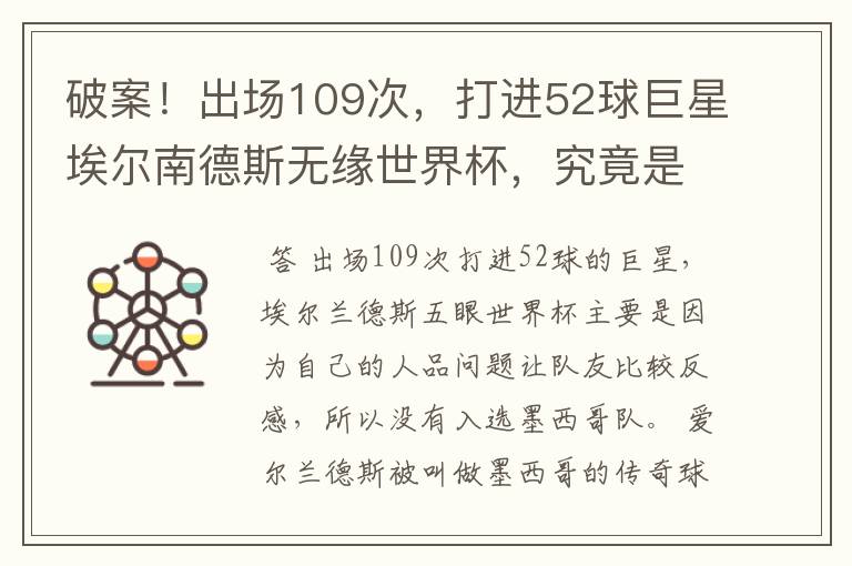 破案！出场109次，打进52球巨星埃尔南德斯无缘世界杯，究竟是为什么？