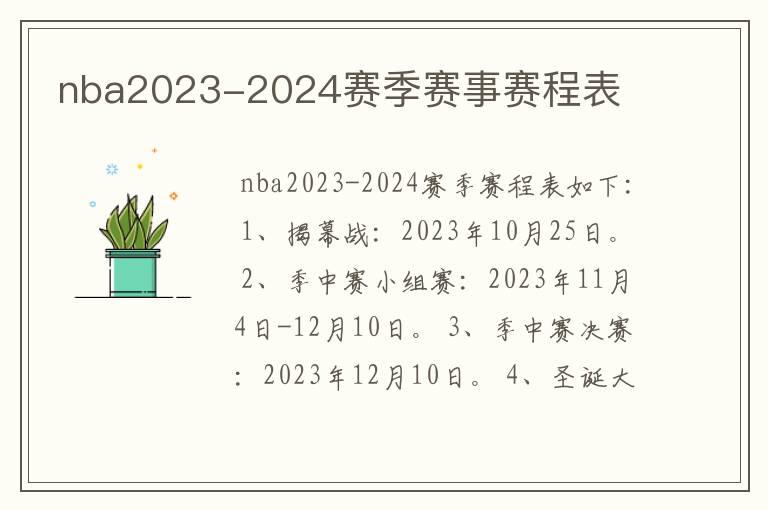 nba2023-2024赛季赛事赛程表