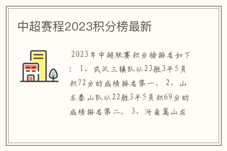 中超赛程2023积分榜最新