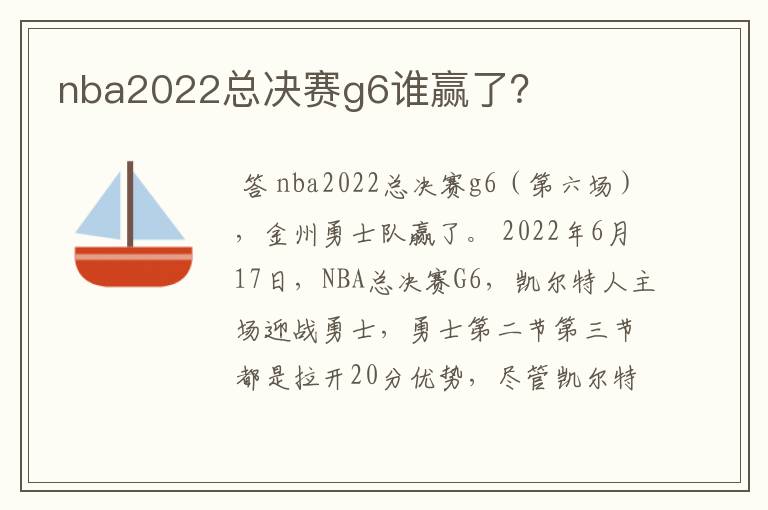 nba2022总决赛g6谁赢了？