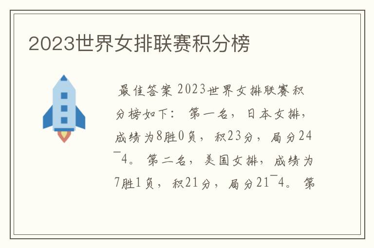 2023世界女排联赛积分榜