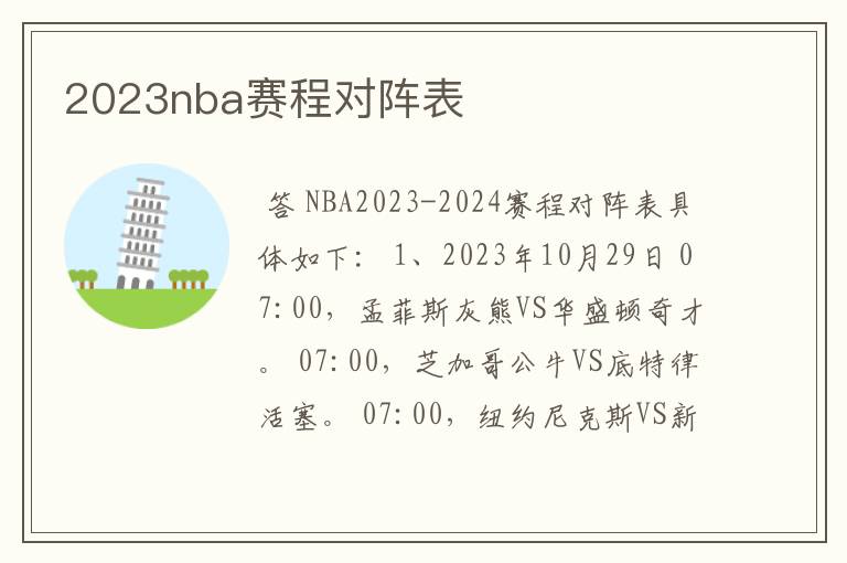 2023nba赛程对阵表