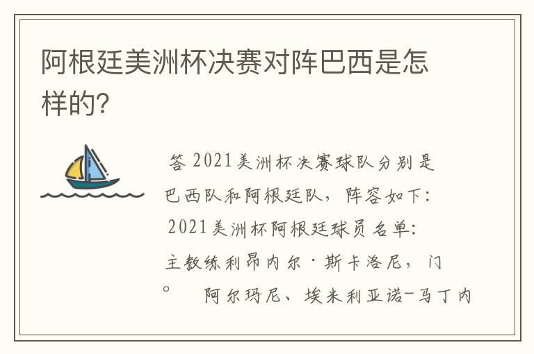 阿根廷美洲杯决赛对阵巴西是怎样的？