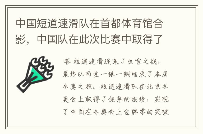 中国短道速滑队在首都体育馆合影，中国队在此次比赛中取得了怎样的成绩？