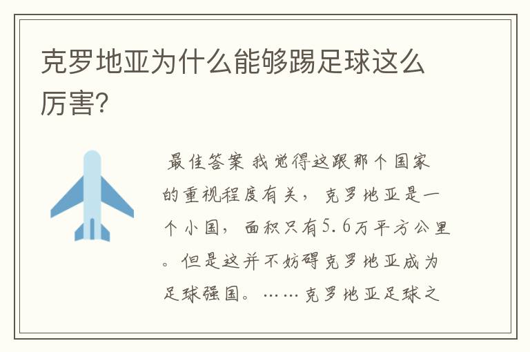 克罗地亚为什么能够踢足球这么厉害？