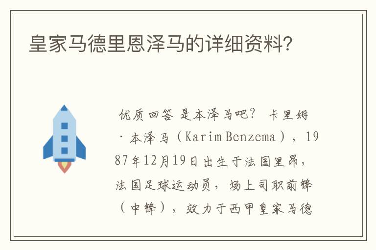 皇家马德里恩泽马的详细资料？