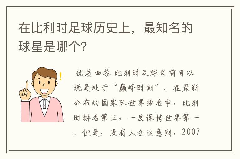 在比利时足球历史上，最知名的球星是哪个？