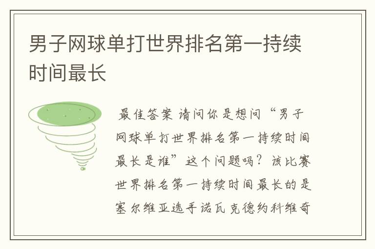 男子网球单打世界排名第一持续时间最长