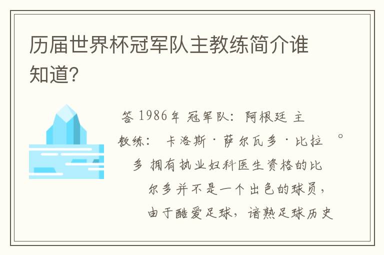 历届世界杯冠军队主教练简介谁知道？