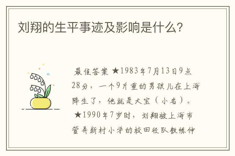 刘翔的生平事迹及影响是什么？