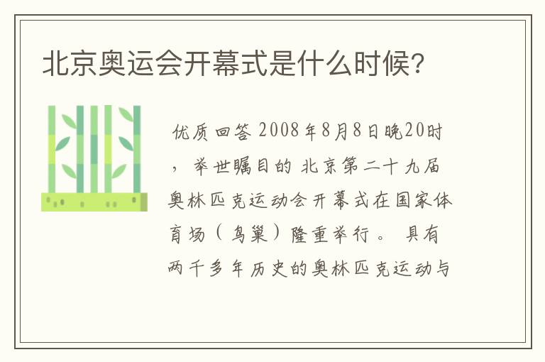 北京奥运会开幕式是什么时候?