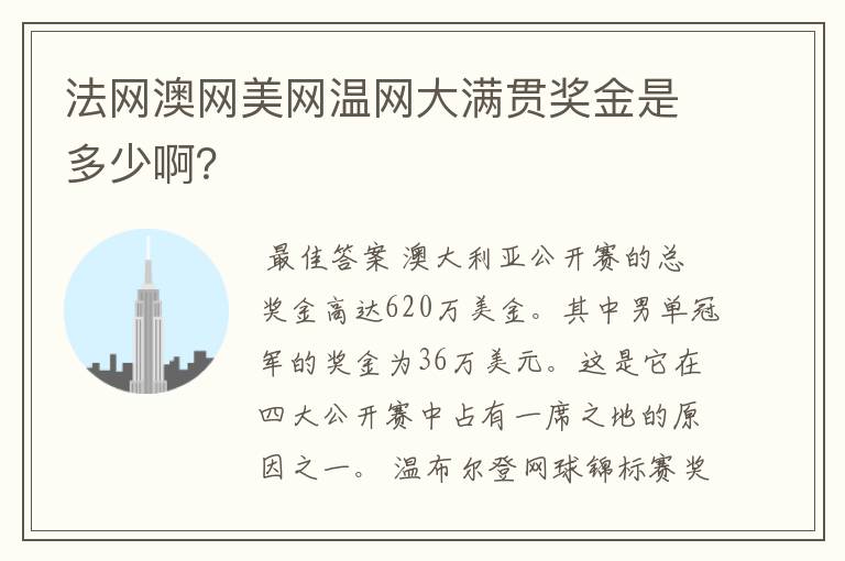 法网澳网美网温网大满贯奖金是多少啊？