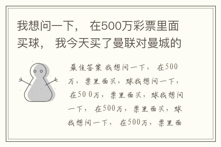 我想问一下， 在500万彩票里面买球， 我今天买了曼联对曼城的一场， 我压了50圆曼城，倍数是4.18倍，