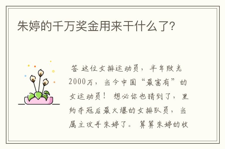 朱婷的千万奖金用来干什么了？