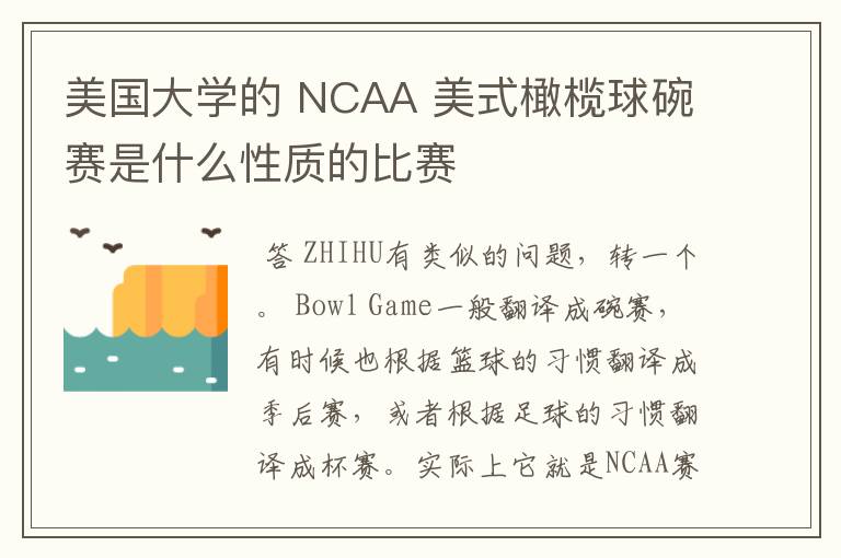 美国大学的 NCAA 美式橄榄球碗赛是什么性质的比赛