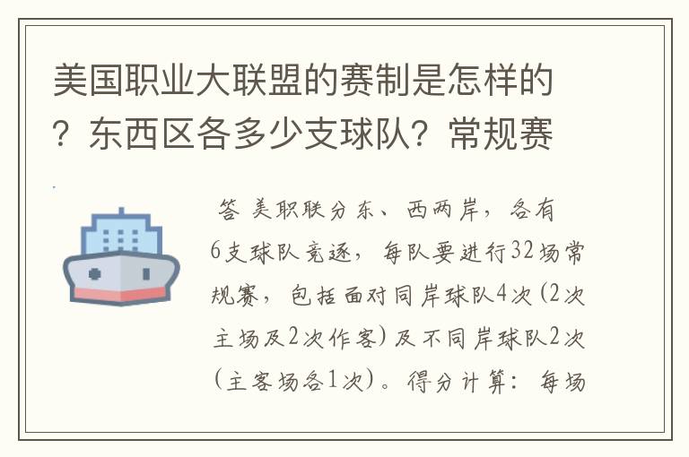 美国职业大联盟的赛制是怎样的？东西区各多少支球队？常规赛每队有多少场比赛？