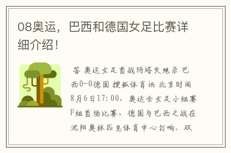 08奥运，巴西和德国女足比赛详细介绍！