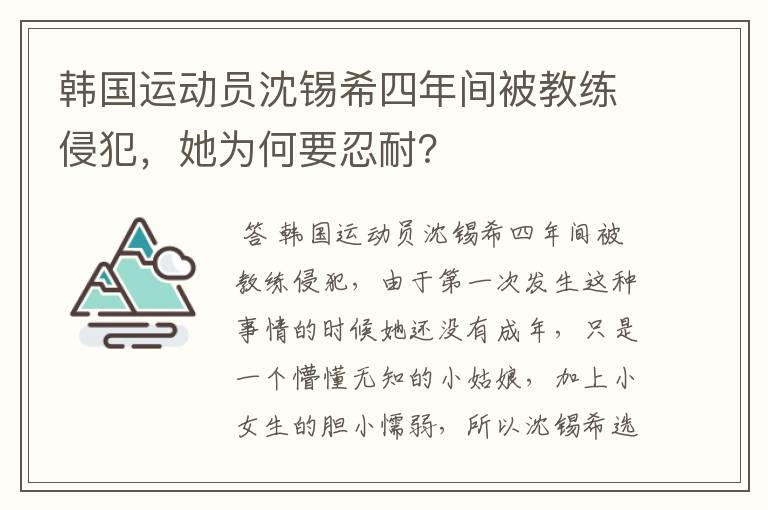 韩国运动员沈锡希四年间被教练侵犯，她为何要忍耐？